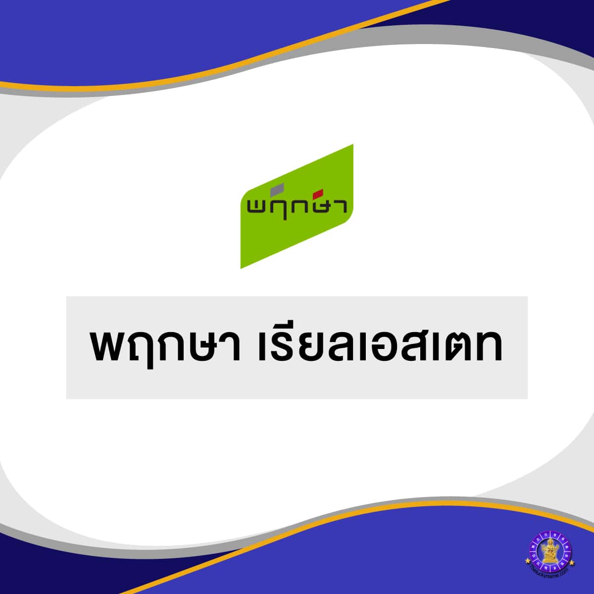 ตัวอย่างชื่อบริษัทอสังหาริมทรัพย์ - 1