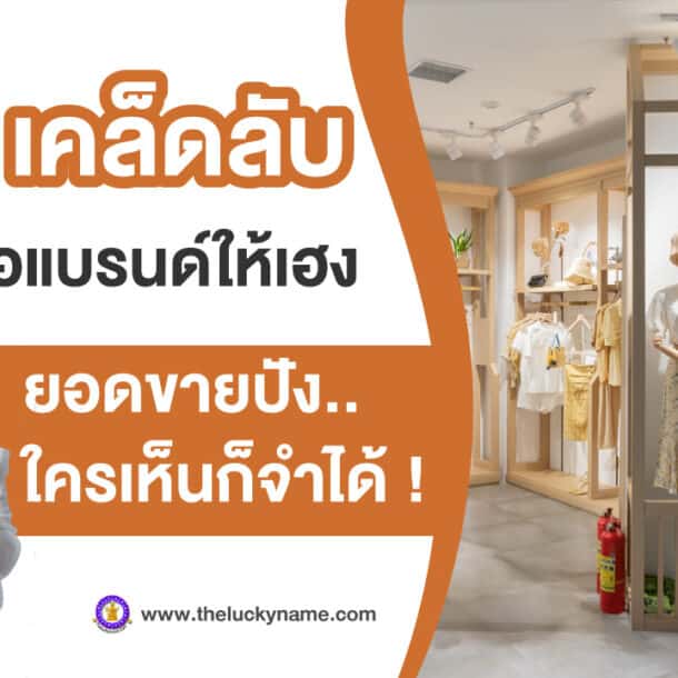 10 เคล็ดลับ ตั้งชื่อแบรนด์ให้เฮง ยอดขายปัง ใครเห็นก็จำได้ !