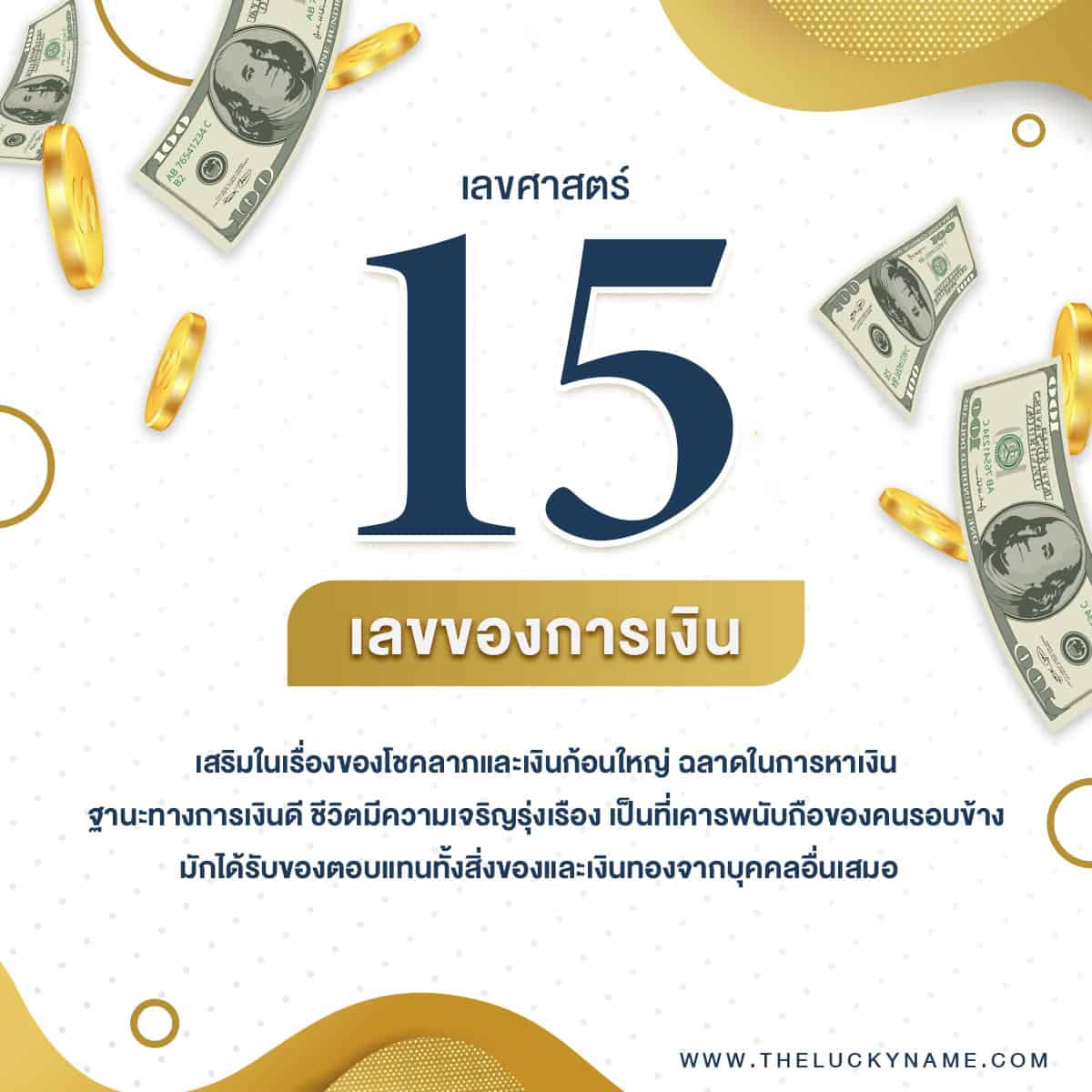เลขศาสตร์ 15 เสริมการเงินพร้อมตัวอย่างชื่อ