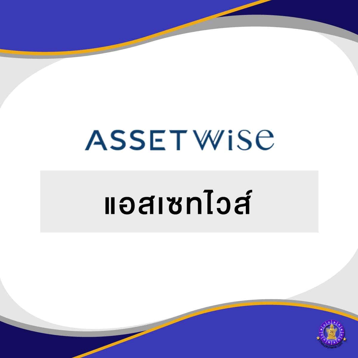 ตัวอย่างชื่อบริษัทอสังหาริมทรัพย์ - 3