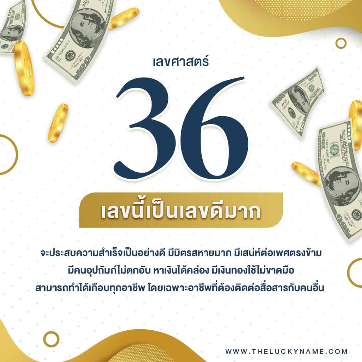 เลขศาสตร์ 36 เสริมความรักพร้อมตัวอย่างชื่อ