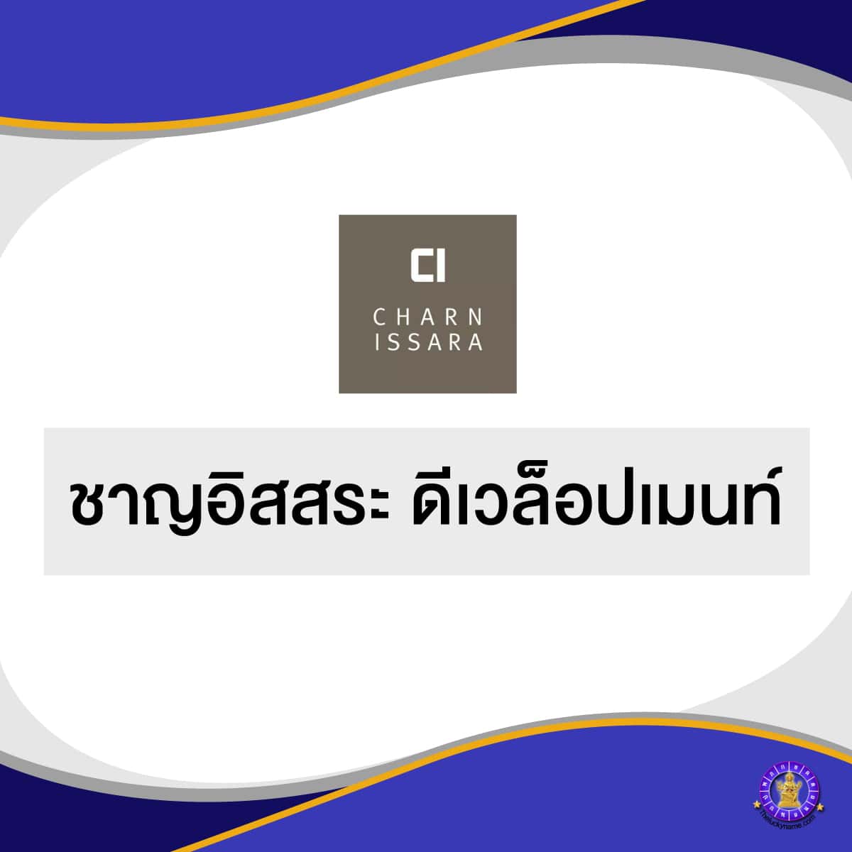 ตัวอย่างชื่อบริษัทอสังหาริมทรัพย์ - 4