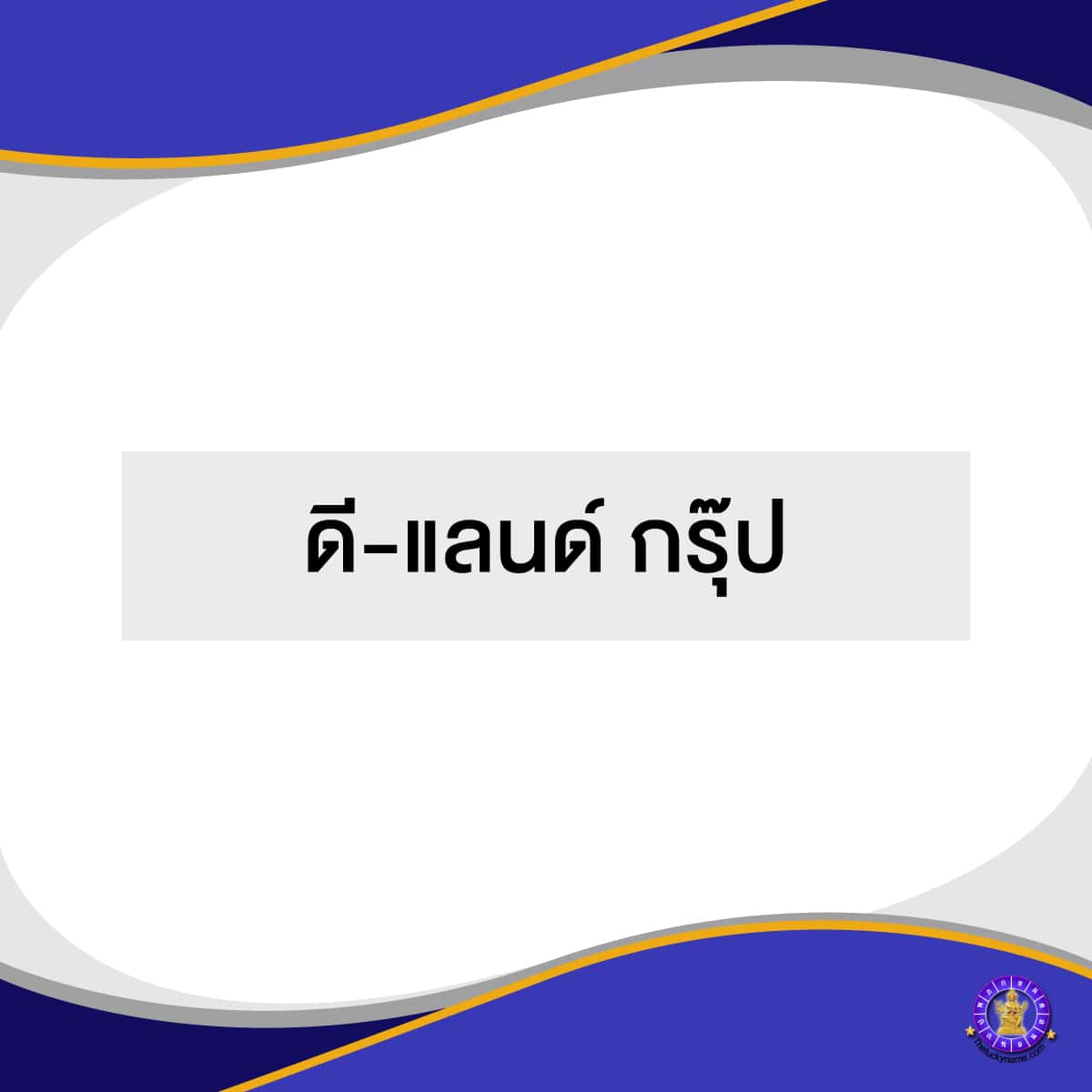 ตัวอย่างชื่อบริษัทอสังหาริมทรัพย์ - 5