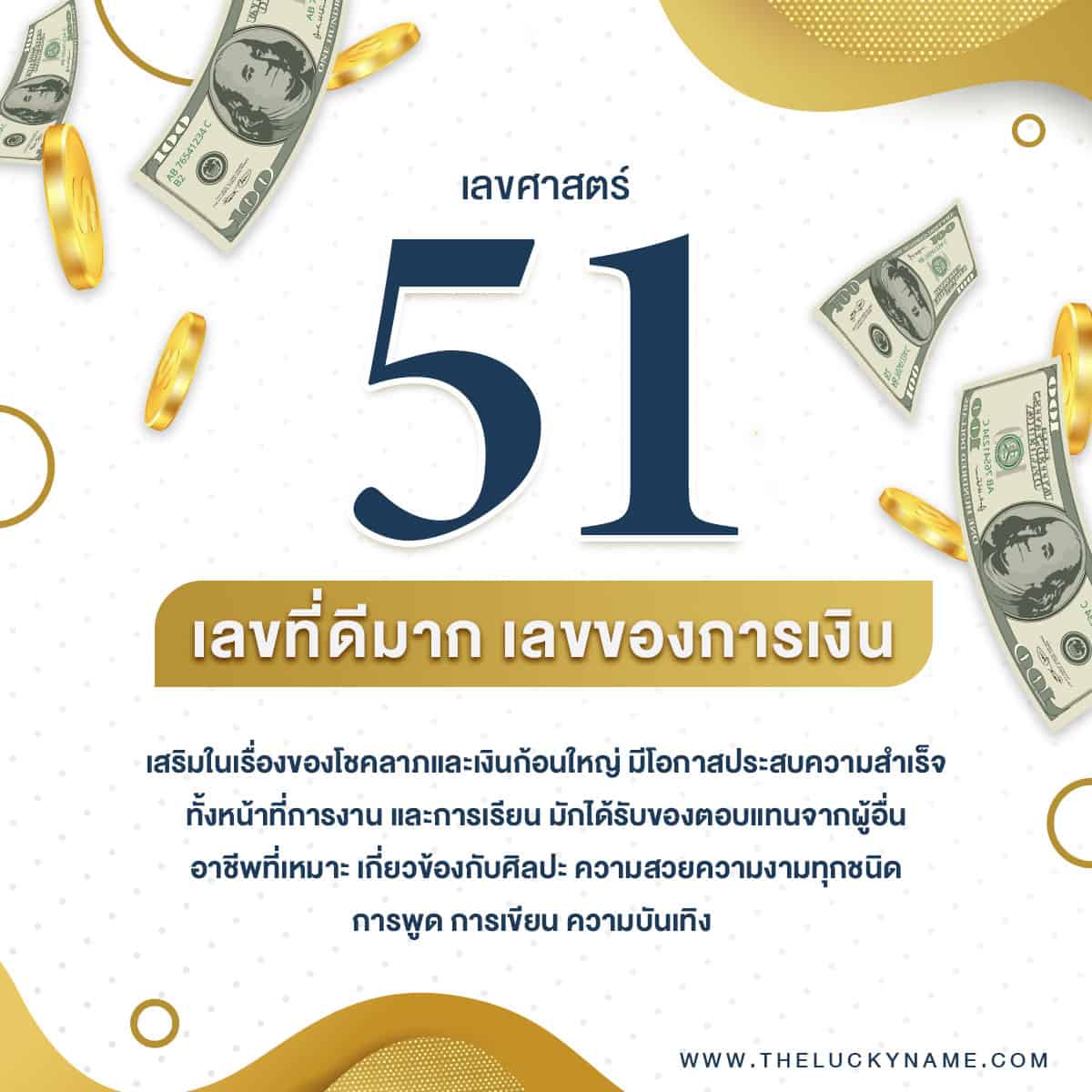 ชื่อเลขศาสตร์ 51 ตั้งชื่อเรียกเงิน