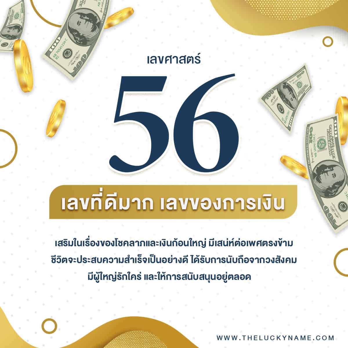 ชื่อเลขศาสตร์ 56 ตั้งชื่อเรียกเงิน