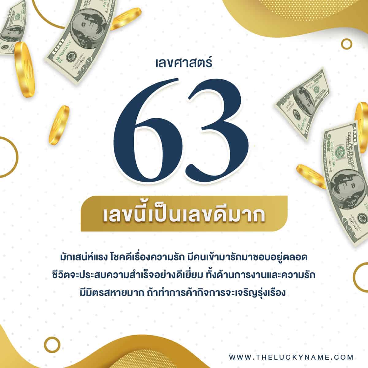 เลขศาสตร์ 63 เสริมความรักพร้อมตัวอย่างชื่อ