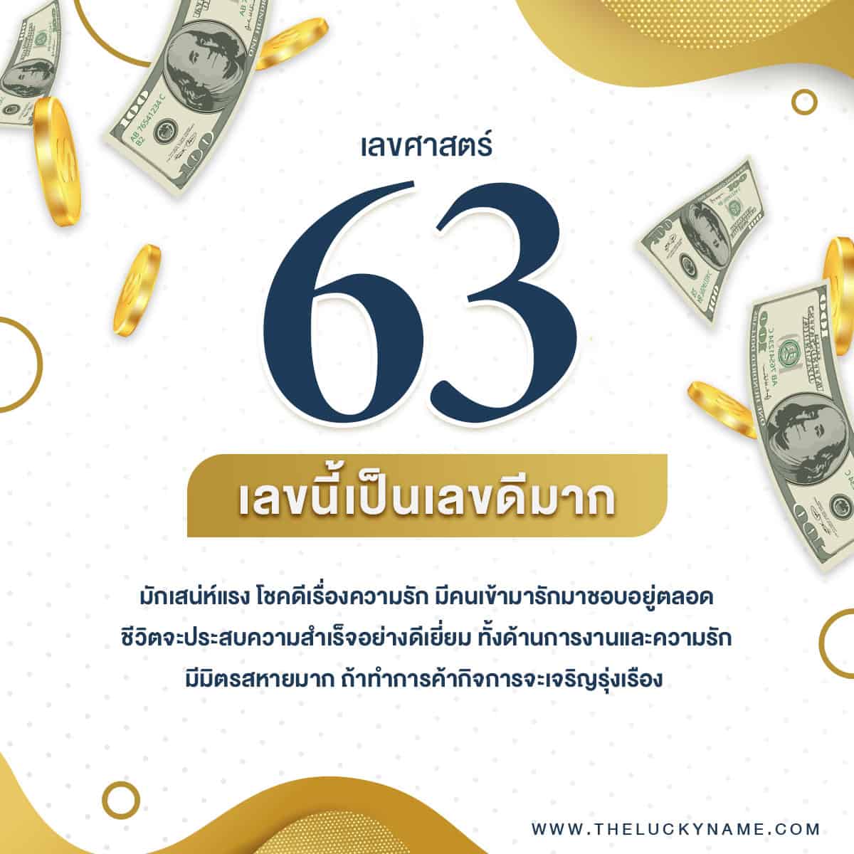 ชื่อเลขศาสตร์ 63 ตั้งชื่อเรียกเงิน