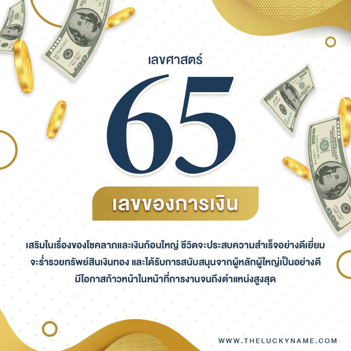 ชื่อเลขศาสตร์ 65 ตั้งชื่อเรียกเงิน