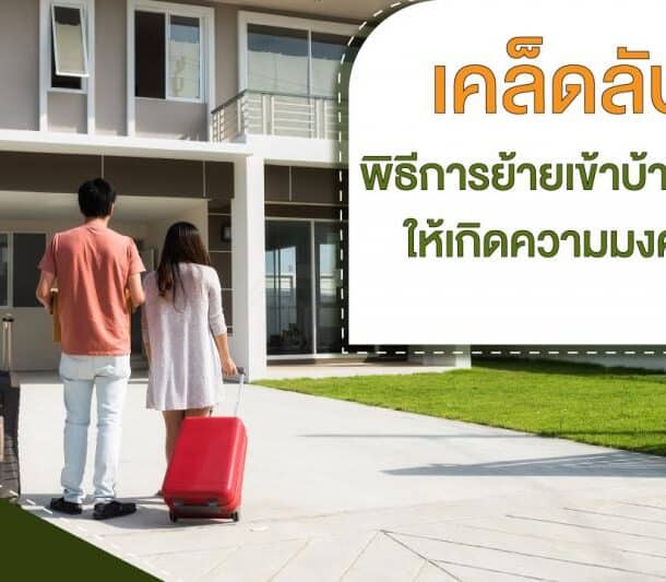 ขึ้นบ้านใหม่