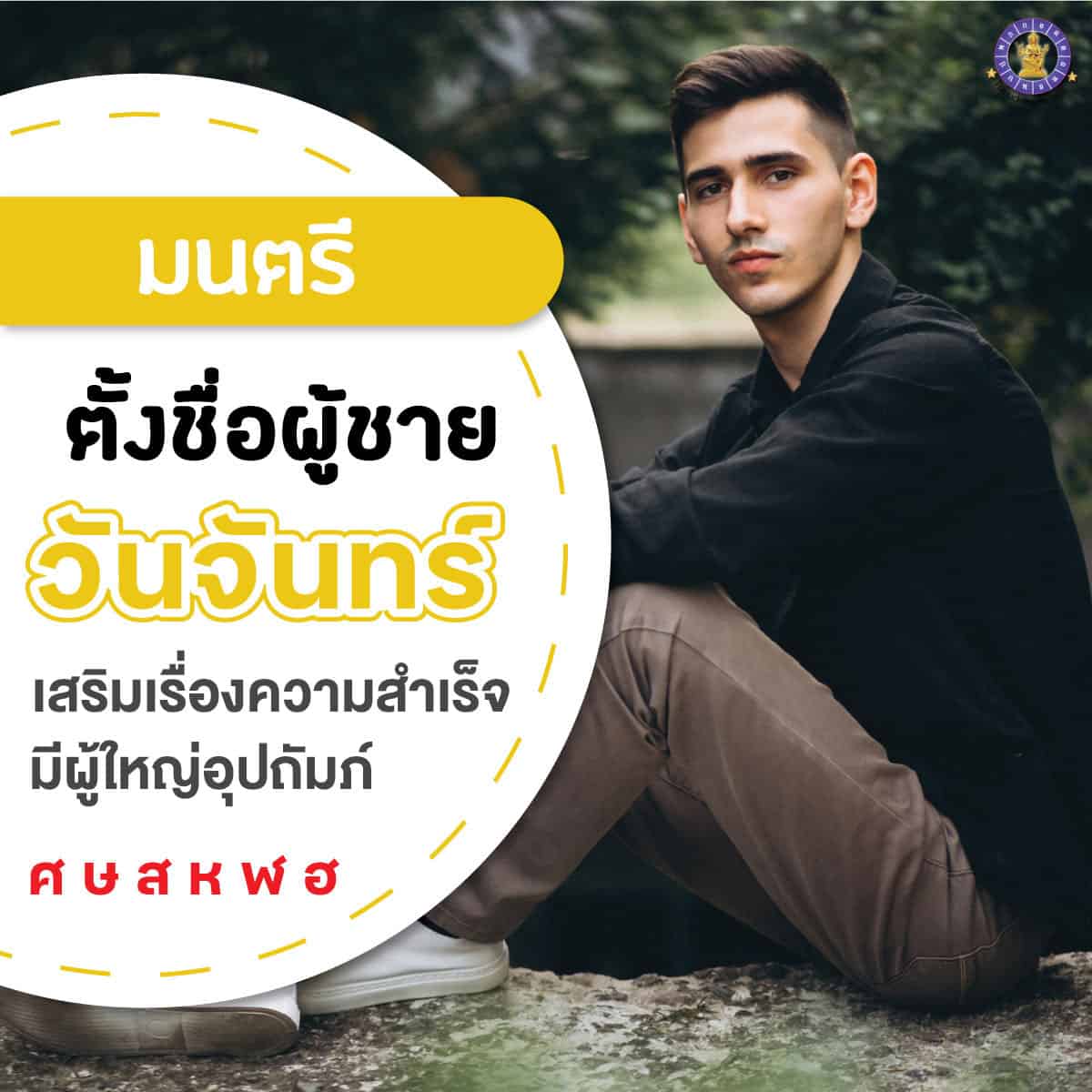 ตั้งชื่อ เปลี่ยนชื่อผู้ชายเกิดวันจันทร์ เสริมดวง ใครเห็นก็เอ็นดู มีผู้ใหญ่อุปถัมภ์