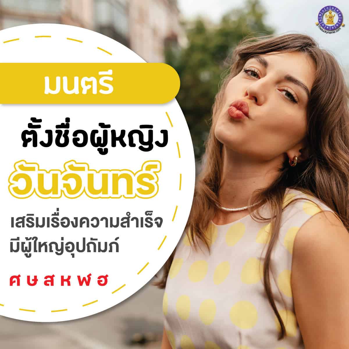 ตัวอย่างชื่อ เปลี่ยนชื่อผู้หญิงเกิดวันจันทร์ เสริมดวง ใครเห็นก็เอ็นดู มีผู้ใหญ่อุปถัมภ์