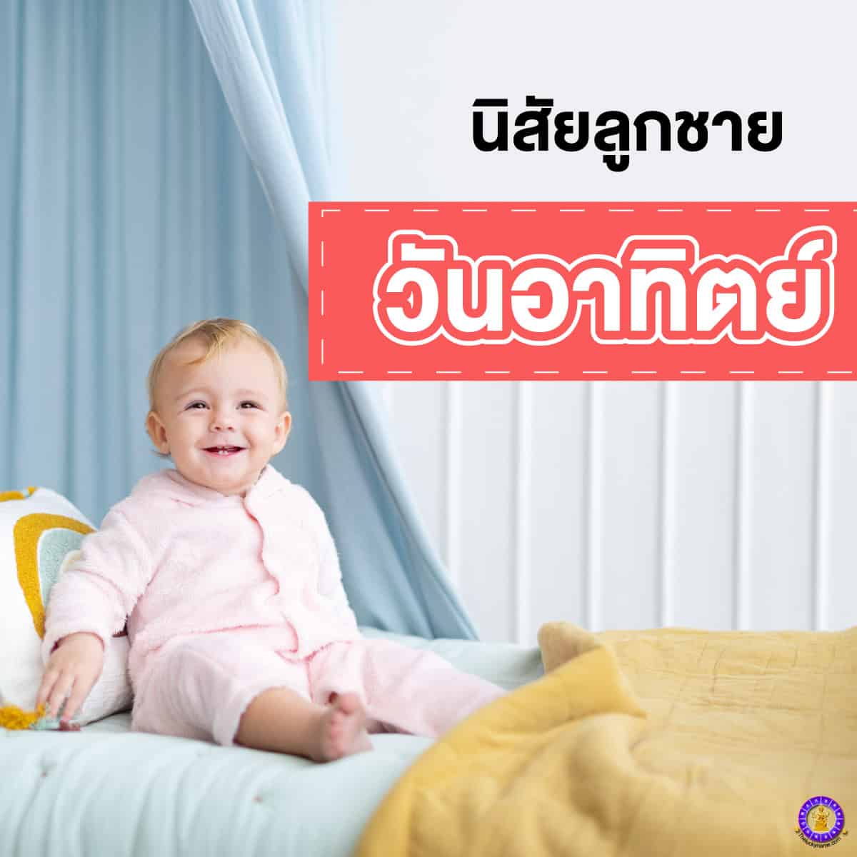 ตั้งชื่อเล่นลูกชาย-ลูกสาว เกิดวันอาทิตย์ : นิสัยลูกชายที่เกิดวันอาทิตย์