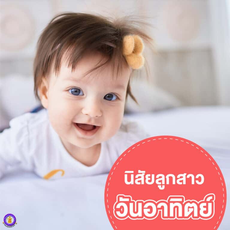 ตั้งชื่อเล่นลูกชาย-ลูกสาว เกิดวันอาทิตย์ : นิสัยลูกสาวที่เกิดวันอาทิตย์