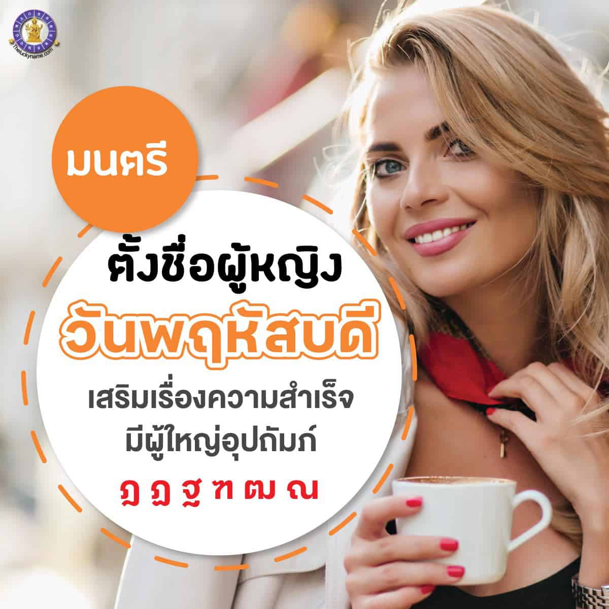 ตัวอย่างชื่อ เปลี่ยนชื่อผู้หญิงเกิดวันพฤหัสบดี เสริมดวง ใครเห็นก็เอ็นดู มีผู้ใหญ่อุปถัมภ์