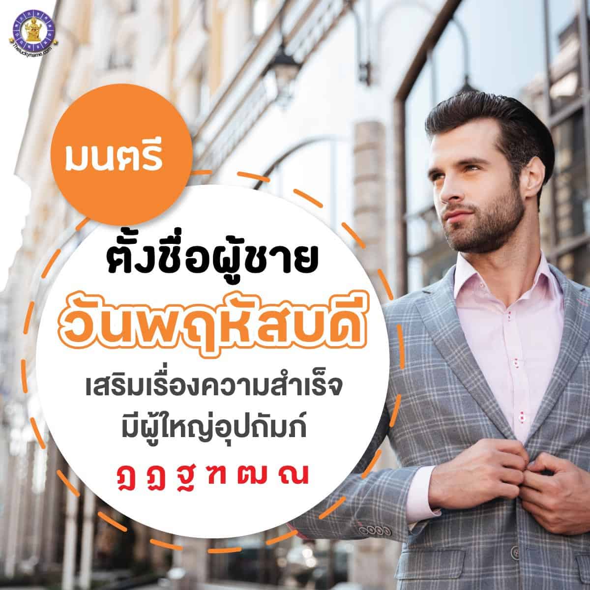 ตั้งชื่อ เปลี่ยนชื่อผู้ชายเกิดวันพฤหัสบดี เสริมดวง ใครเห็นก็เอ็นดู มีผู้ใหญ่อุปถัมภ์