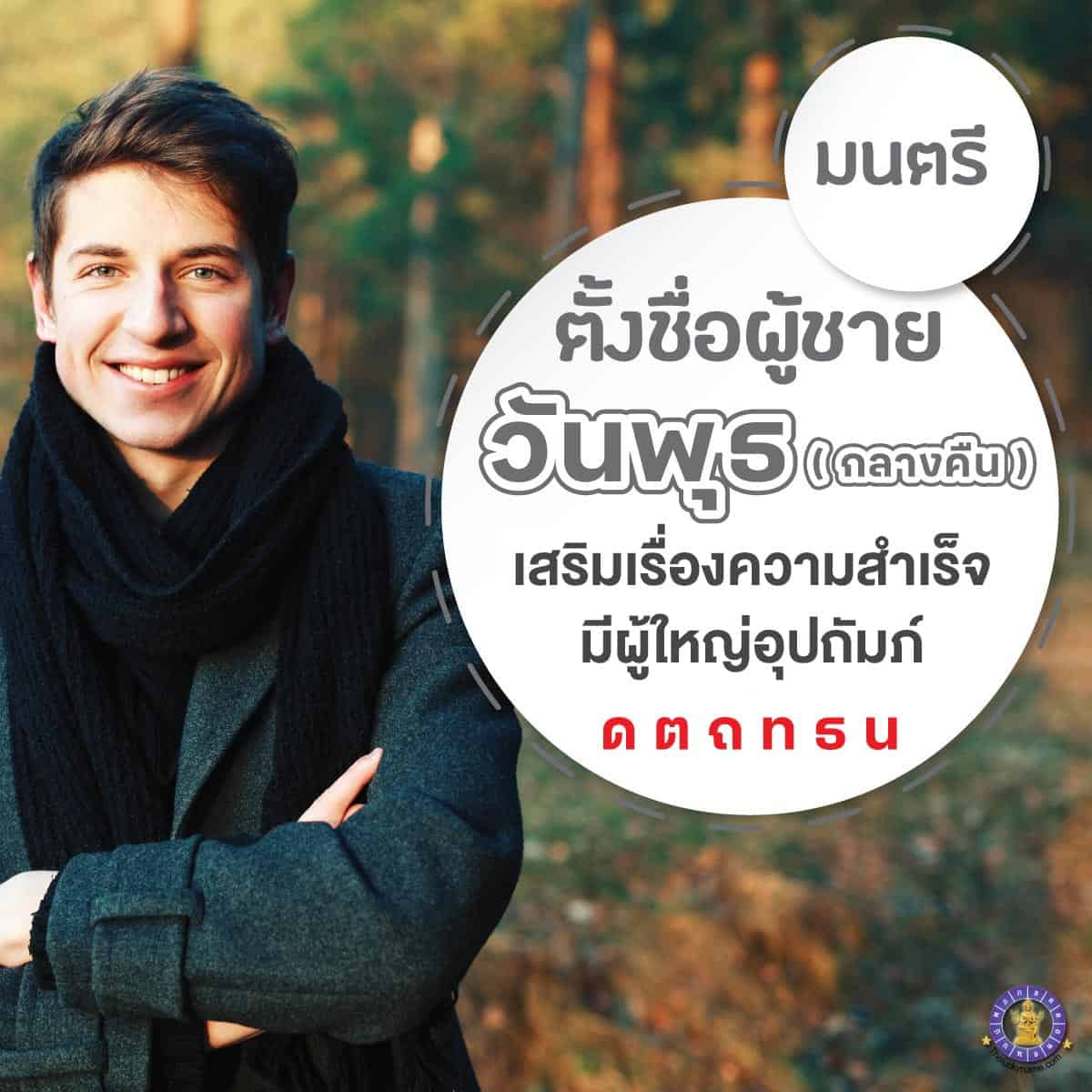 ตั้งชื่อ เปลี่ยนชื่อผู้ชายเกิดวันพุธ กลางคืน เสริมดวง ใครเห็นก็เอ็นดู มีผู้ใหญ่อุปถัมภ์