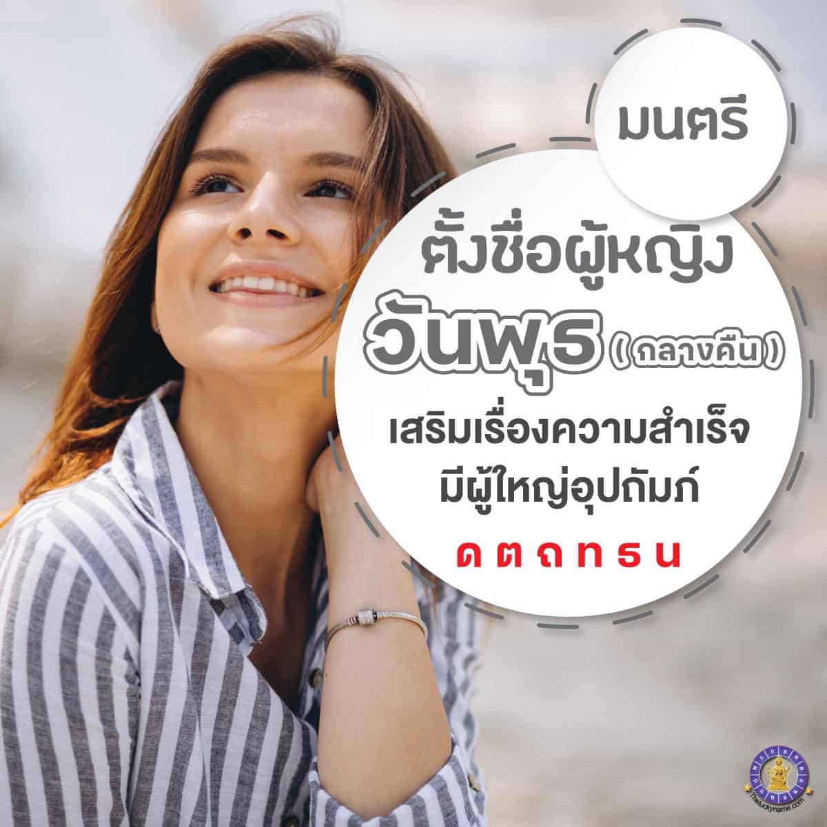 ตัวอย่างชื่อ เปลี่ยนชื่อผู้หญิงเกิดวันพุธ กลางคืน เสริมดวง ใครเห็นก็เอ็นดู มีผู้ใหญ่อุปถัมภ์