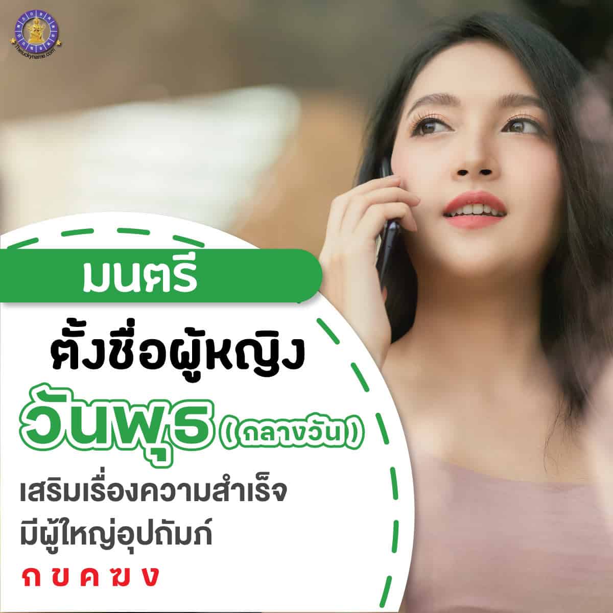 ตัวอย่างชื่อ เปลี่ยนชื่อผู้หญิงเกิดวันพุธ กลางวัน เสริมดวง ใครเห็นก็เอ็นดู มีผู้ใหญ่อุปถัมภ์