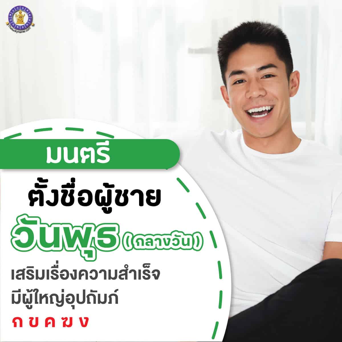 ตั้งชื่อ เปลี่ยนชื่อผู้ชายเกิดวันพุธ กลางวัน เสริมดวง ใครเห็นก็เอ็นดู มีผู้ใหญ่อุปถัมภ์