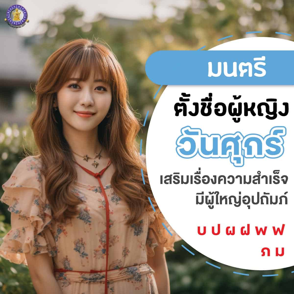 ตัวอย่างชื่อ เปลี่ยนชื่อผู้หญิงเกิดวันศุกร์ เสริมดวง ใครเห็นก็เอ็นดู มีผู้ใหญ่อุปถัมภ์