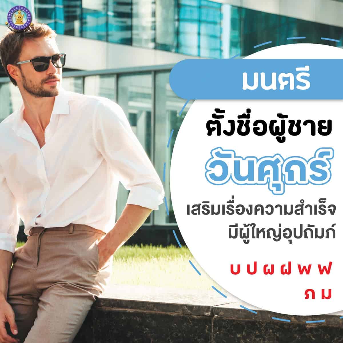 ตั้งชื่อ เปลี่ยนชื่อผู้ชายเกิดวันศุกร์ เสริมดวง ใครเห็นก็เอ็นดู มีผู้ใหญ่อุปถัมภ์