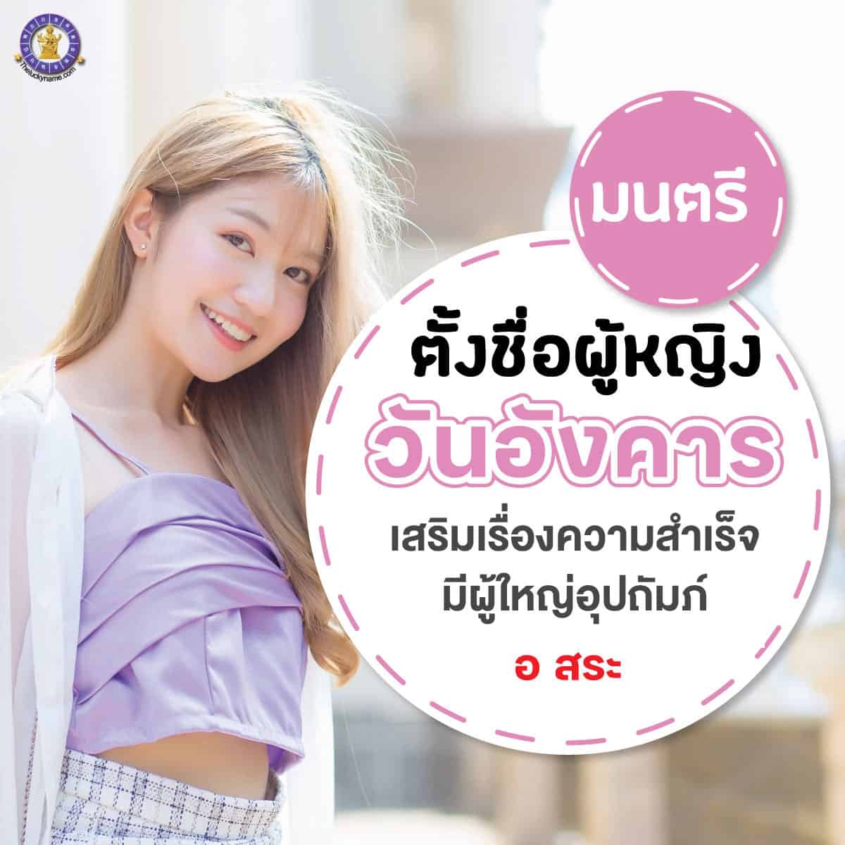 ตัวอย่างชื่อ เปลี่ยนชื่อผู้หญิงเกิดวันอังคาร เสริมดวง ใครเห็นก็เอ็นดู มีผู้ใหญ่อุปถัมภ์