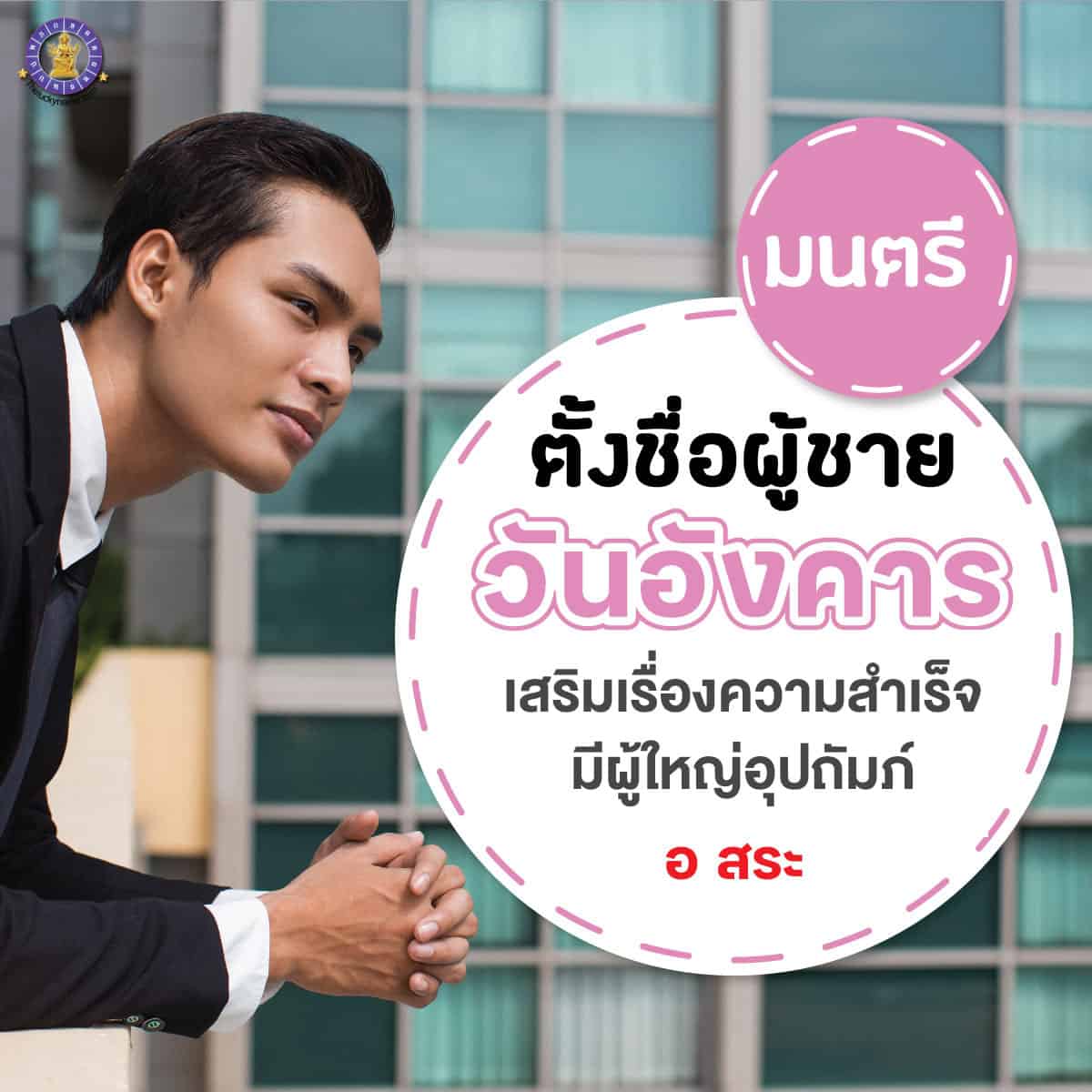 ตั้งชื่อ เปลี่ยนชื่อผู้ชายเกิดวันอังคาร เสริมดวง ใครเห็นก็เอ็นดู มีผู้ใหญ่อุปถัมภ์