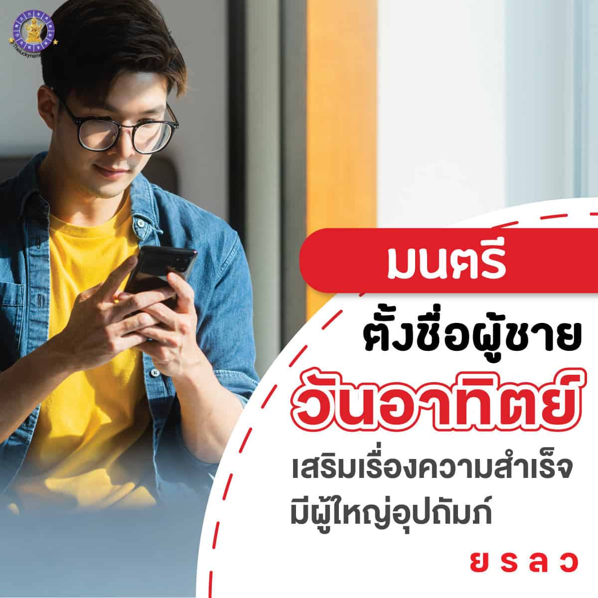 ตั้งชื่อ เปลี่ยนชื่อผู้ชายเกิดวันอาทิตย์ เสริมดวง ใครเห็นก็เอ็นดู มีผู้ใหญ่อุปถัมภ์