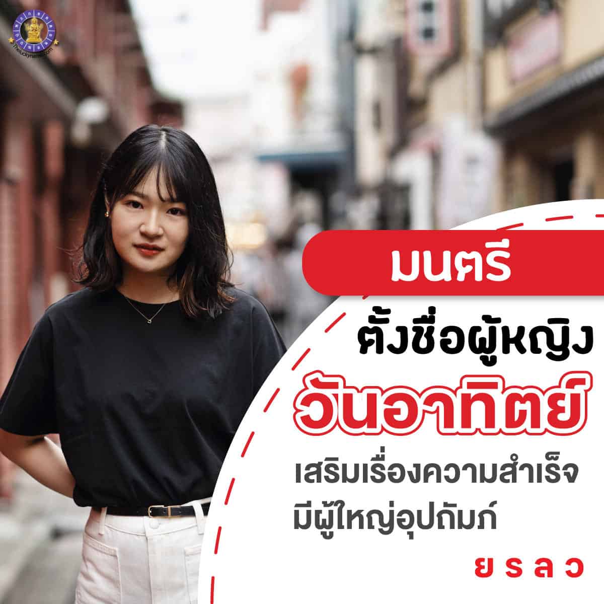 ตัวอย่างชื่อ เปลี่ยนชื่อผู้หญิงเกิดวันอาทิตย์ เสริมดวง ใครเห็นก็เอ็นดู มีผู้ใหญ่อุปถัมภ์