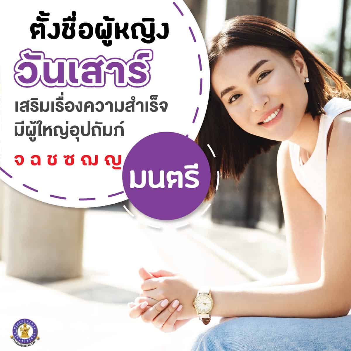 ตัวอย่างชื่อ เปลี่ยนชื่อผู้หญิงเกิดวันเสาร์ เสริมดวง ใครเห็นก็เอ็นดู มีผู้ใหญ่อุปถัมภ์