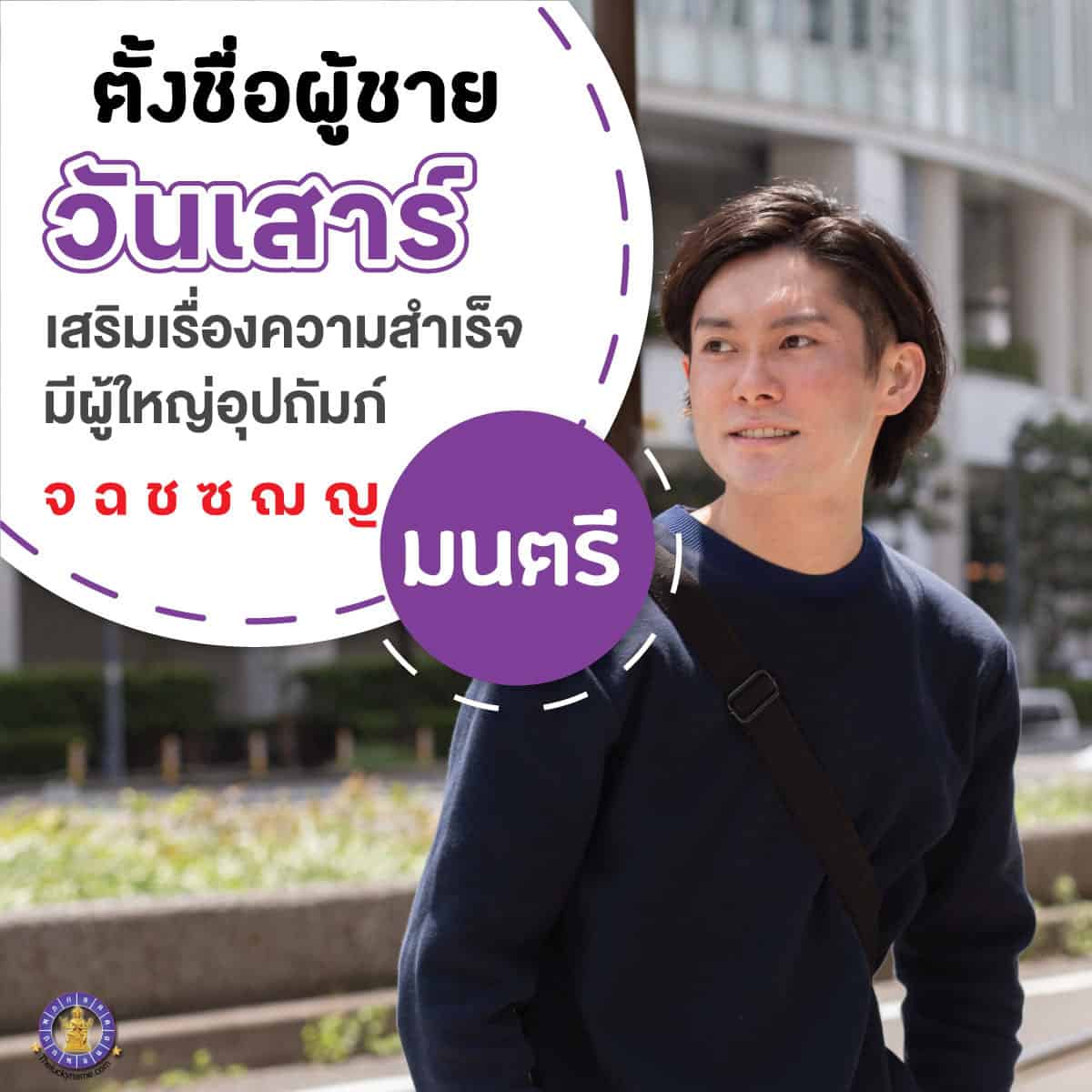 ตั้งชื่อ เปลี่ยนชื่อผู้ชายเกิดวันเสาร์ เสริมดวง ใครเห็นก็เอ็นดู มีผู้ใหญ่อุปถัมภ์