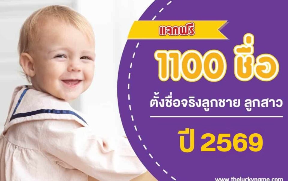 แจก 1100 ชื่อ ตั้งชื่อจริงลูกชาย ลูกสาว