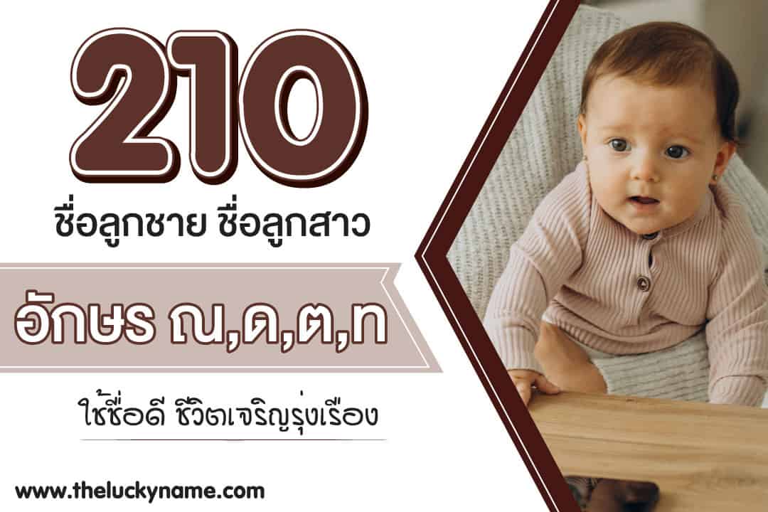 รวมไอเดียการตั้งชื่อจริงลูกชาย ชื่อลูกสาว อักษร ณ ด ต ท