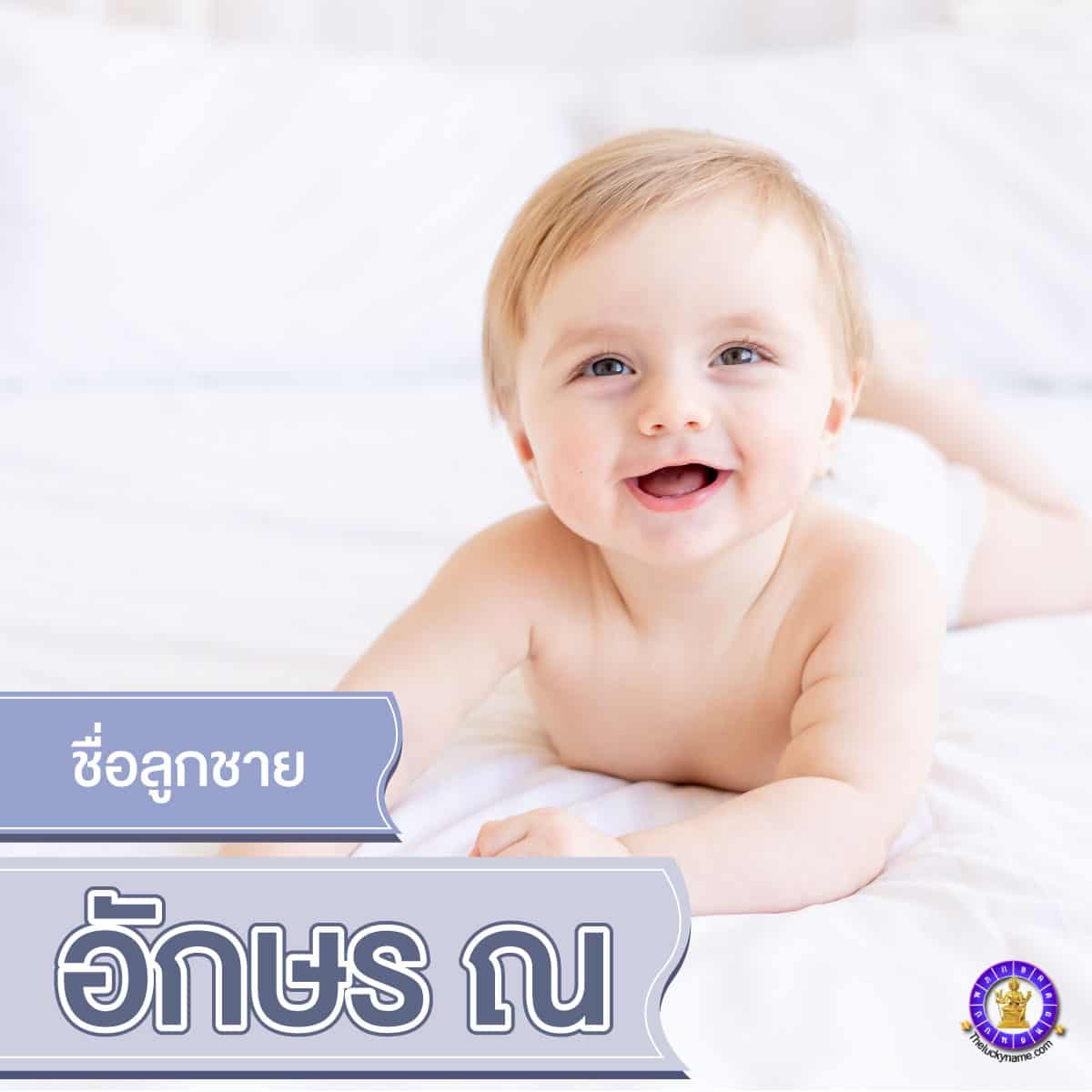 ตัวอย่างชื่อจริงลูกชายอักษร ณ
