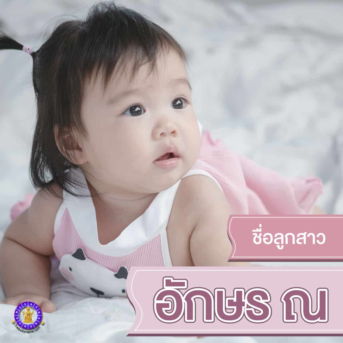 ชื่อลูกสาว ณ