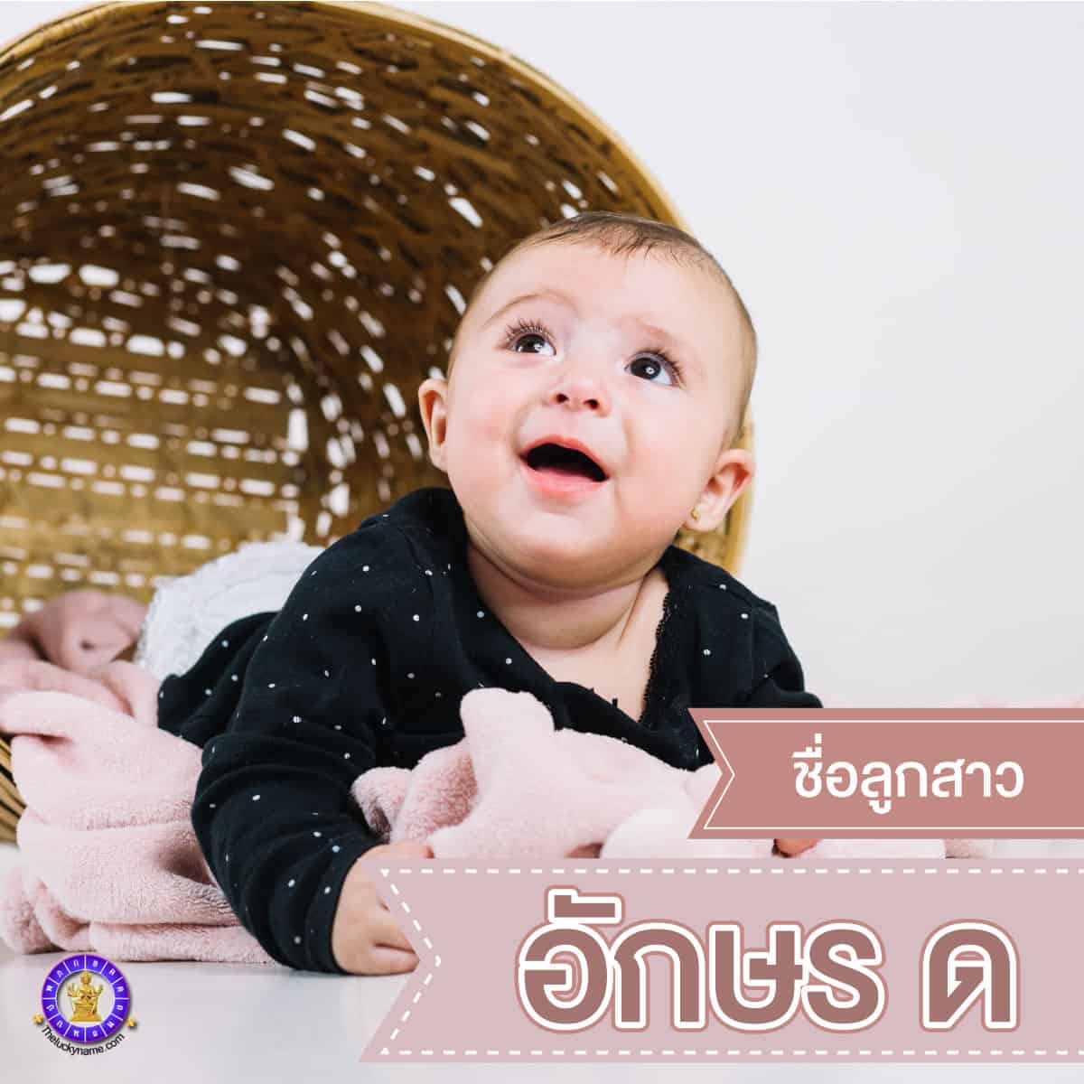 ตัวอย่างชื่อจริงลูกสาวอักษร ด