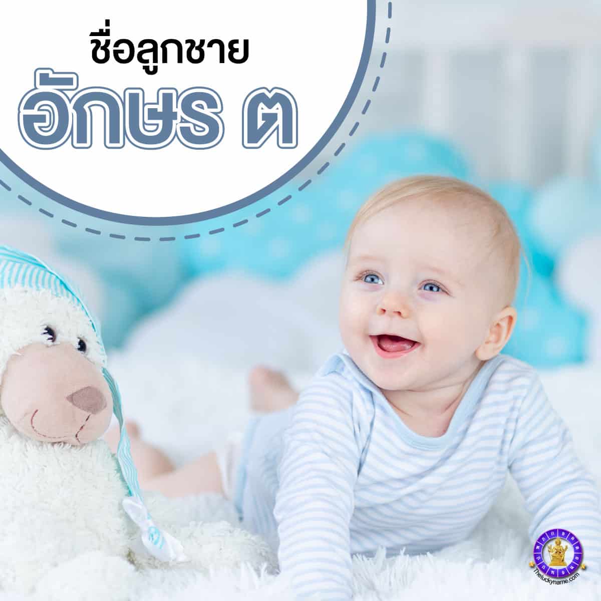 ตัวอย่างชื่อจริงลูกชายอักษร ต