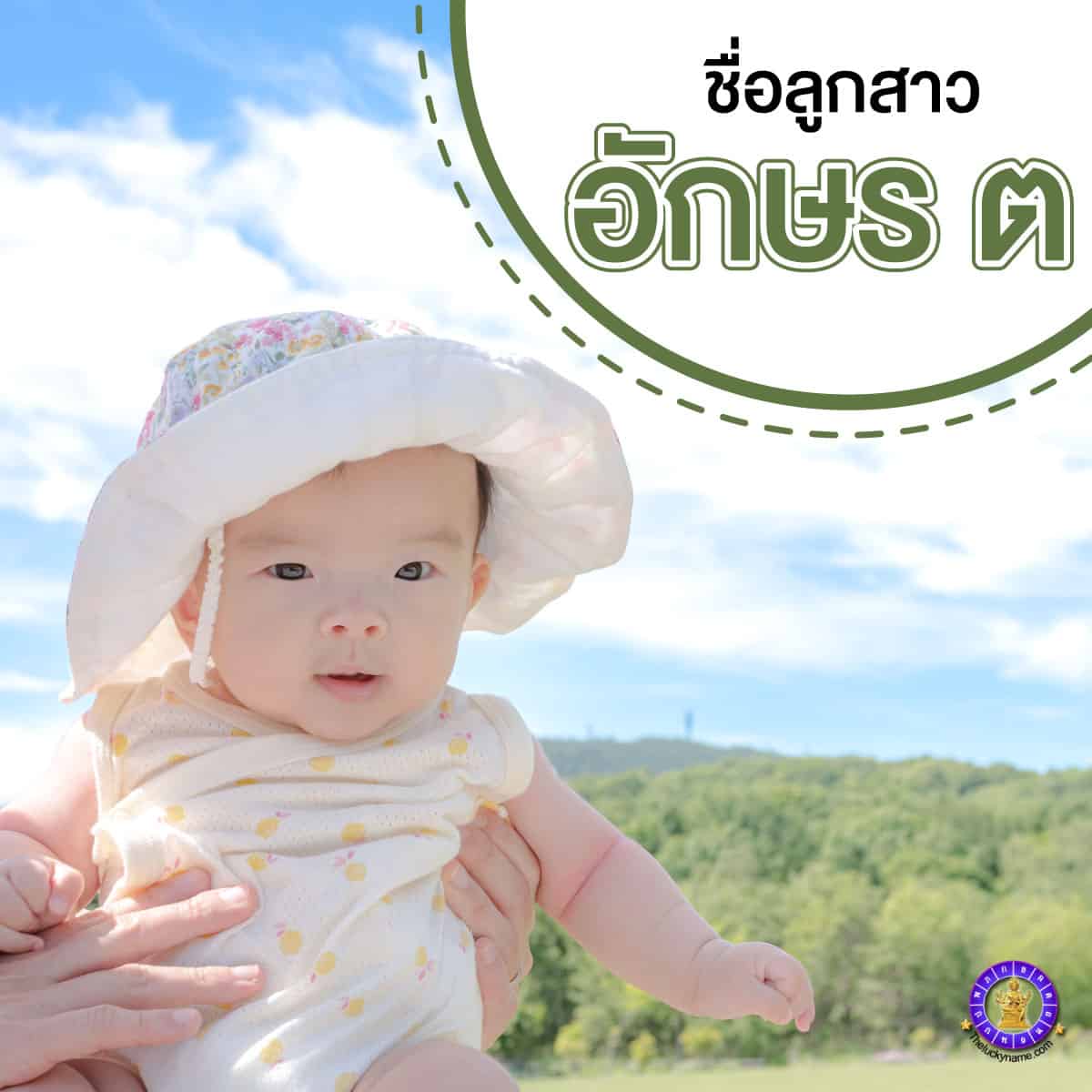 ตัวอย่างชื่อจริงลูกสาวอักษร ต