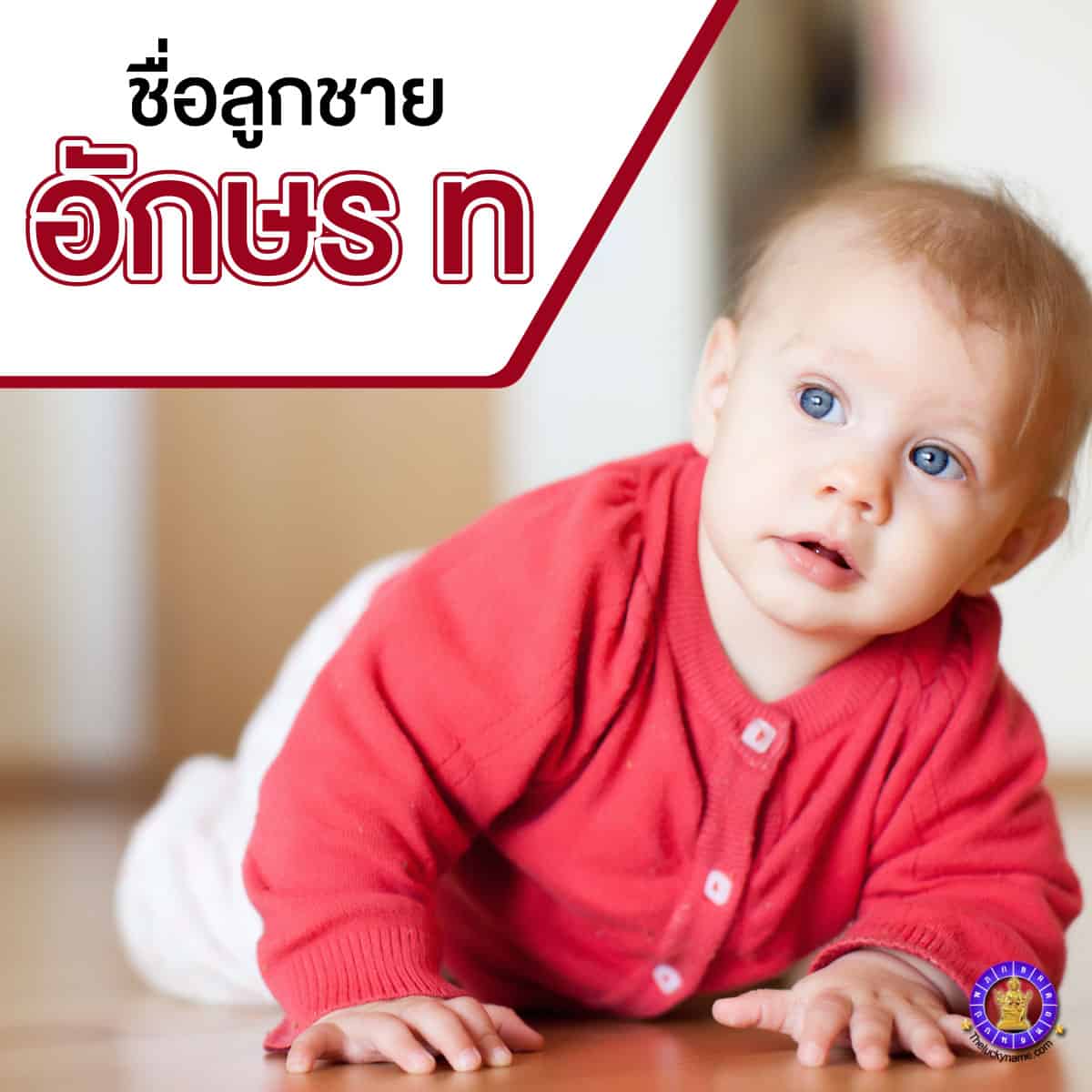 ตัวอย่างชื่อจริงลูกชายอักษร ท