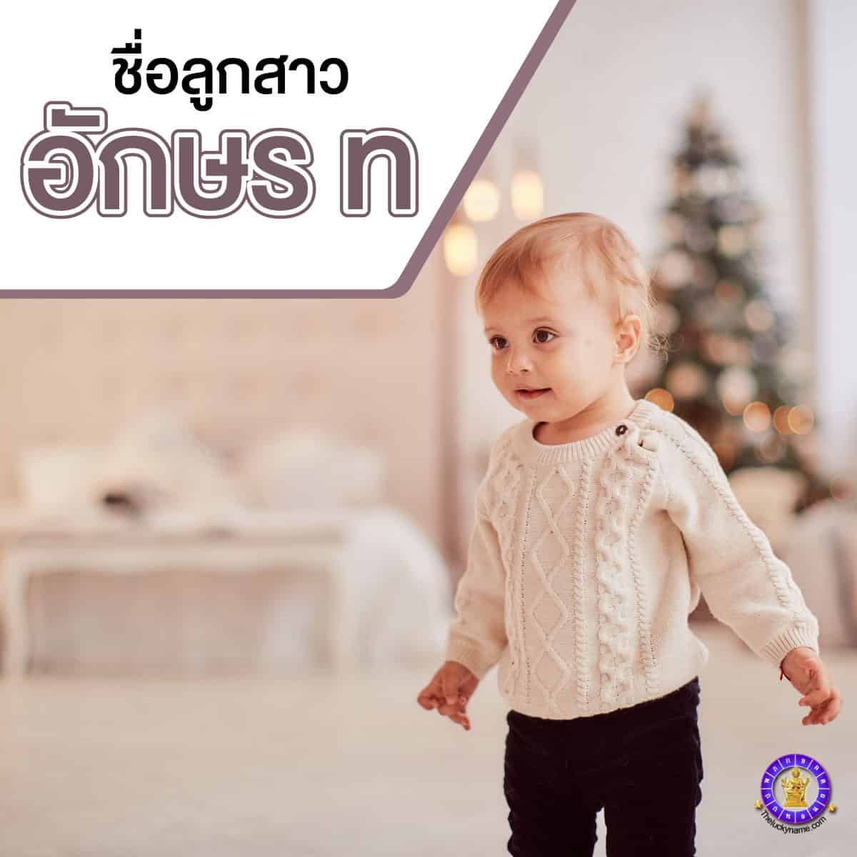 ตัวอย่างชื่อจริงลูกสาวอักษร ท