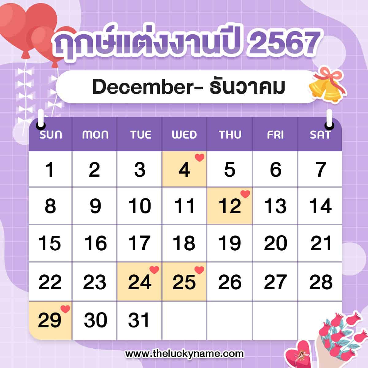 ฤกษ์แต่งงาน 2567 (ครึ่งปีหลัง) เสริมดวงความรัก ปูทางคู่ชีวิตให้ราบรื่น