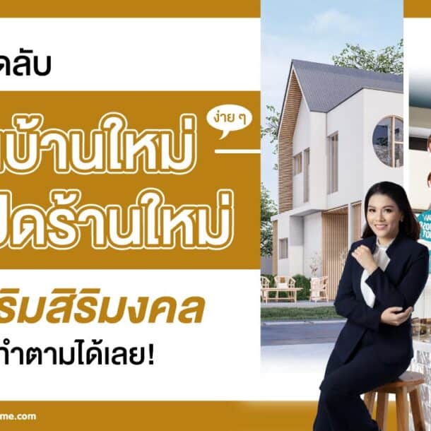 ขึ้นบ้านใหม่ ฤกษ์ขึ้นบ้านใหม่ ฤกษ์เปิดกิจการ ฤกษ์เปิดร้าน ปก