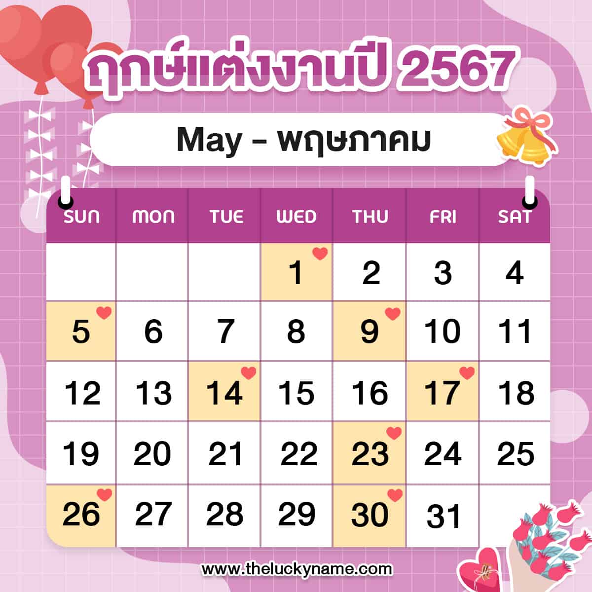 ฤกษ์แต่งงาน 2567 พฤษภาคม