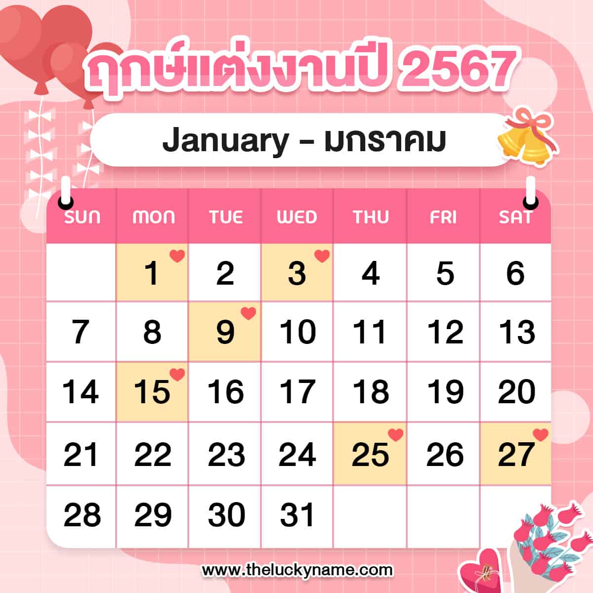 ฤกษ์แต่งงาน 2567 มกราคม