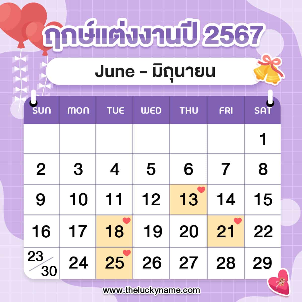 ฤกษ์แต่งงาน 2567 มิถุนายน