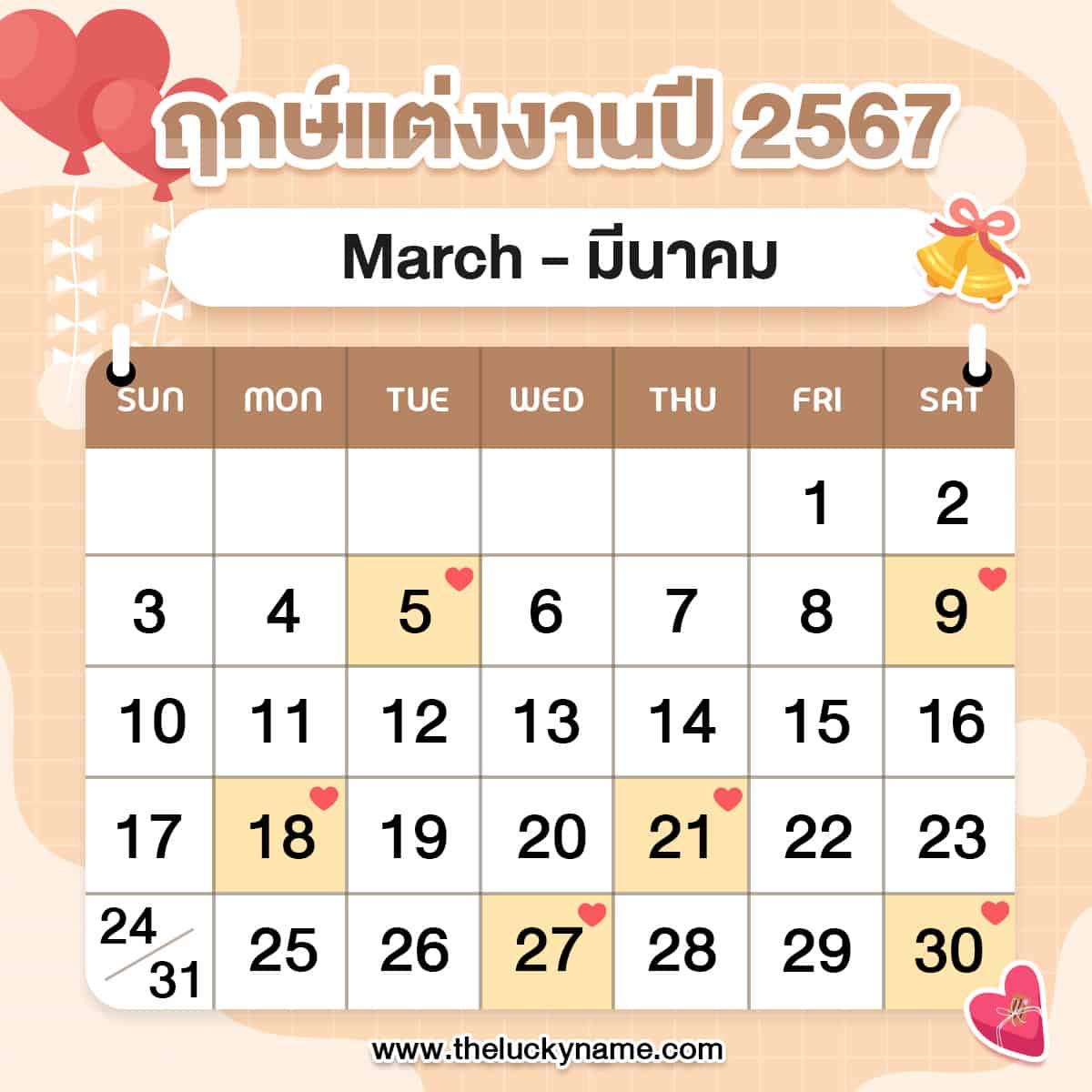 ฤกษ์แต่งงาน 2567 มีนาคม