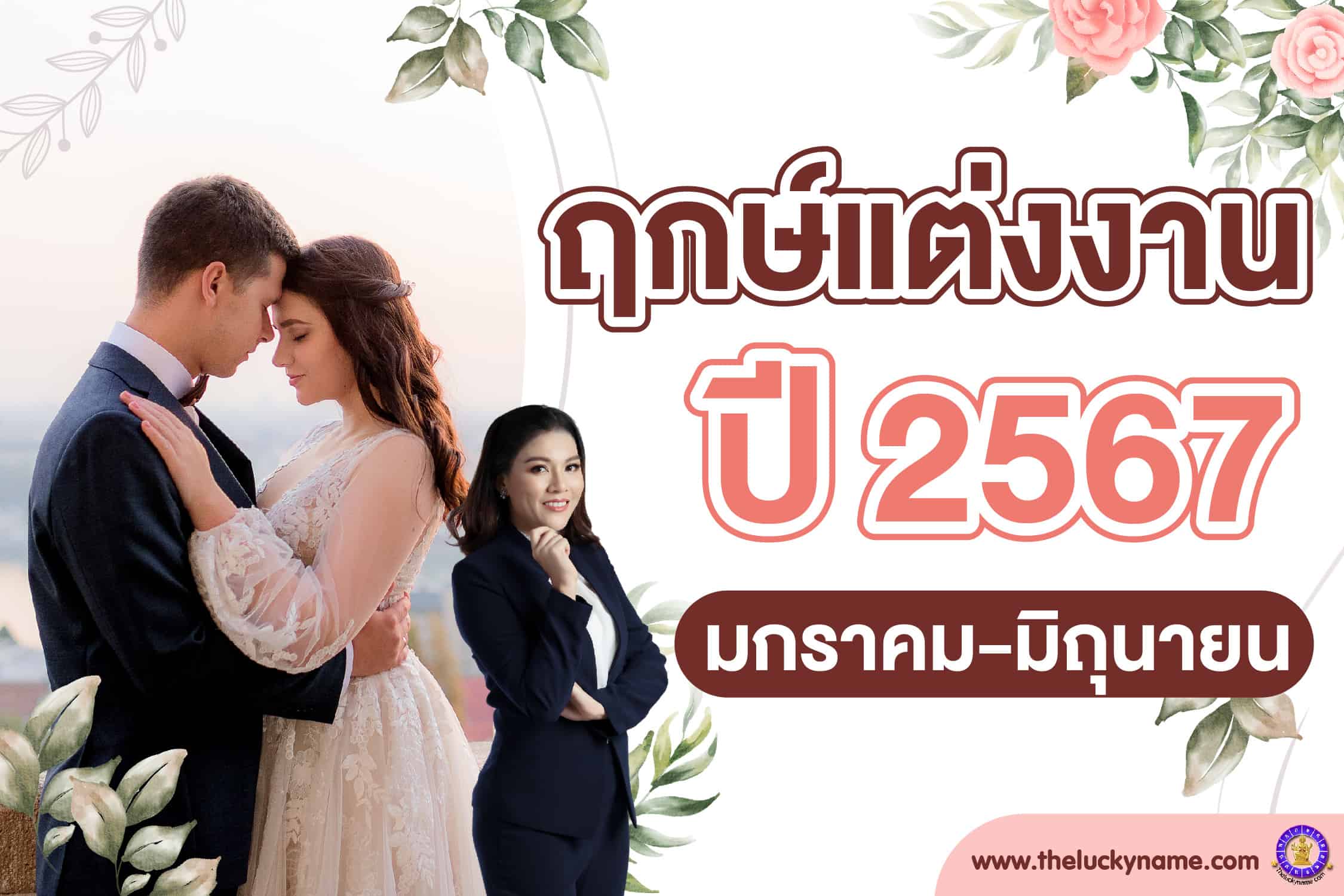 ฤกษ์แต่งงาน 2567 มกราคม กุมภาพันธ์ มีนาคม เมษายน พฤษภาคม มิถุนายน