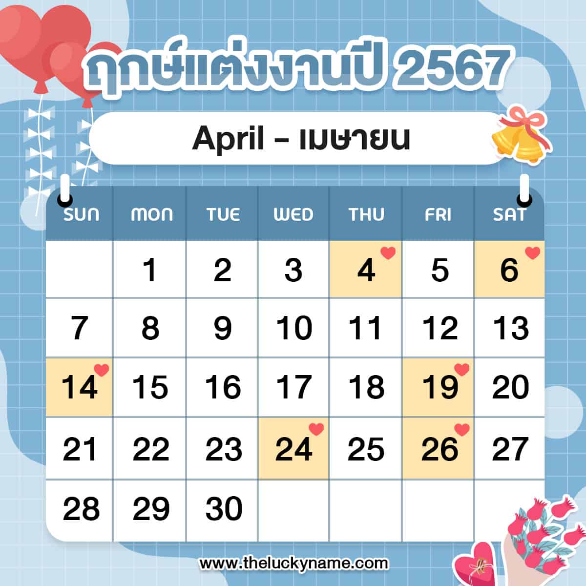 ฤกษ์แต่งงาน 2567 เมษายน