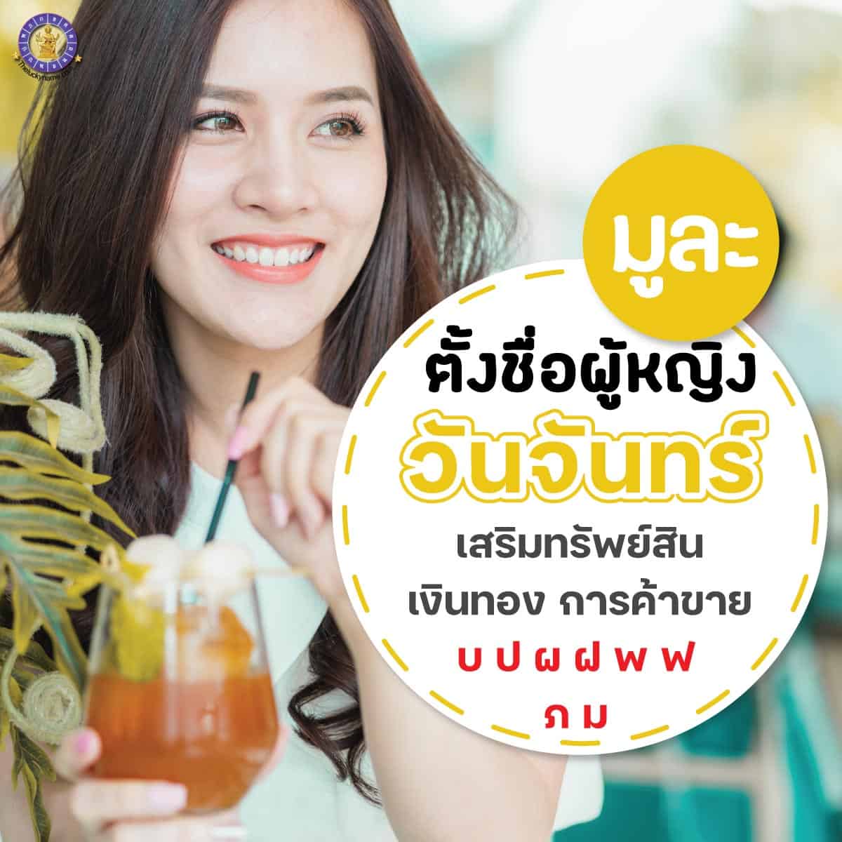 ตั้งชื่อ เปลี่ยนชื่อผู้หญิงเกิดวันจันทร์ เสริมการเงิน ร่ำรวย