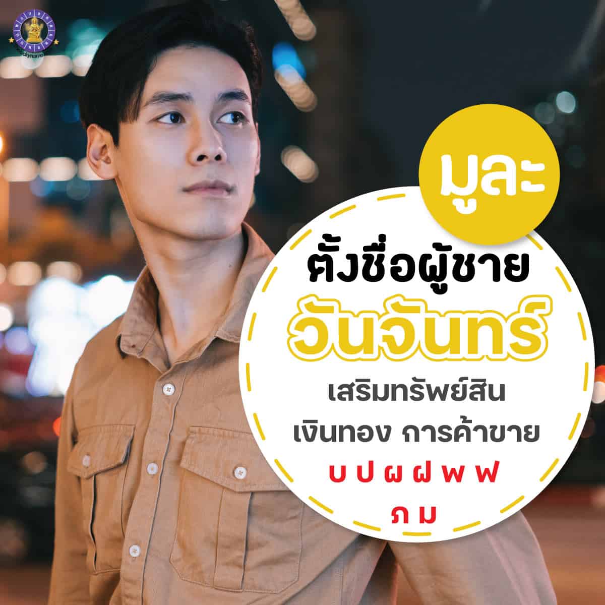 ตั้งชื่อ เปลี่ยนชื่อผู้ชายเกิดวันจันทร์ เสริมการเงิน ร่ำรวย